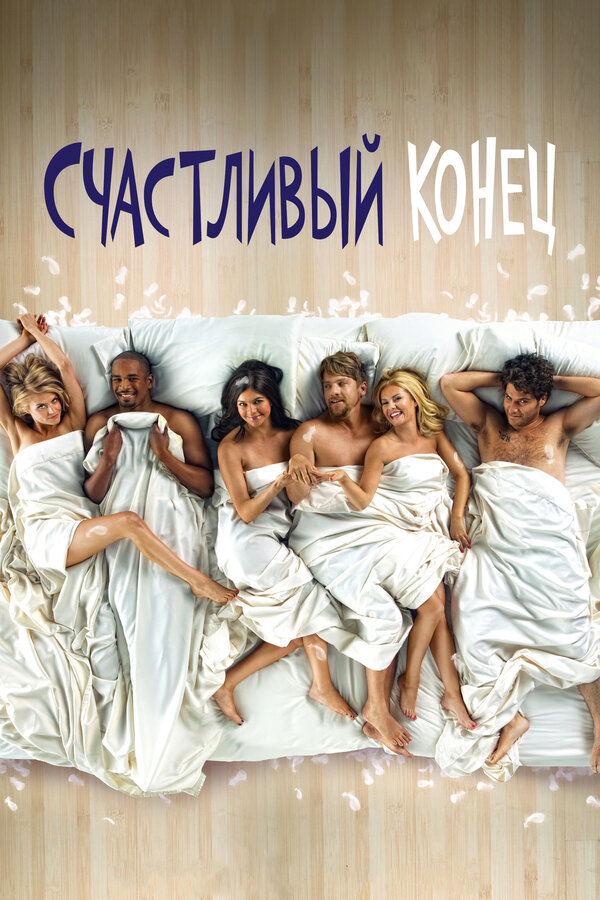 Счастливый конец 2011 постер